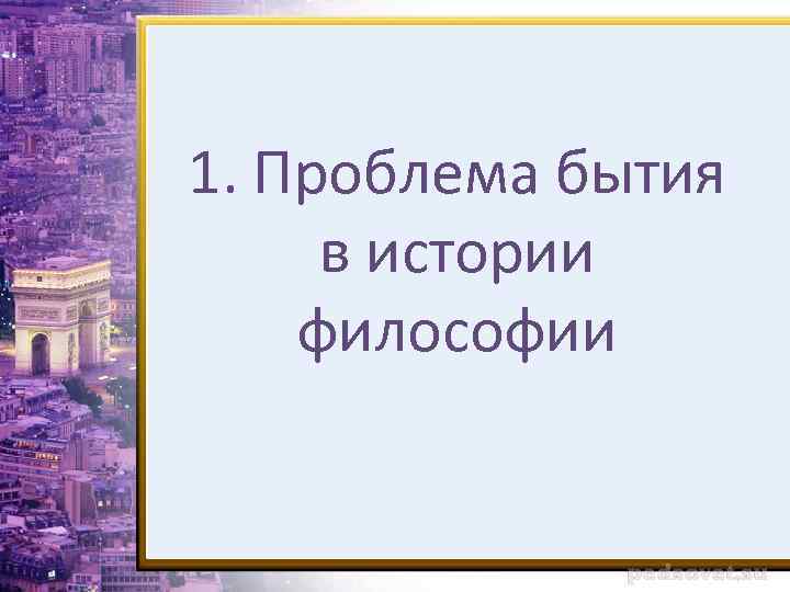 1. Проблема бытия в истории философии 