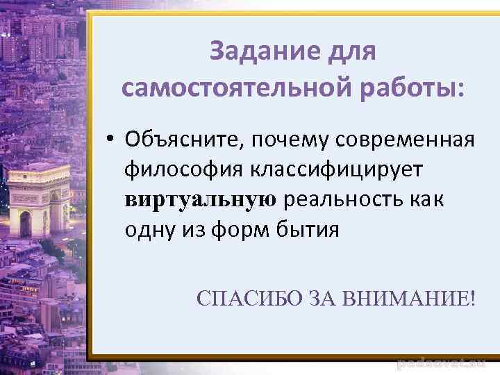 Задание для самостоятельной работы: • Объясните, почему современная философия классифицирует виртуальную реальность как одну