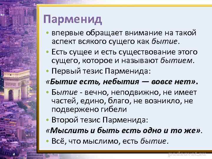 Парменид • впервые обращает внимание на такой аспект всякого сущего как бытие. • Есть