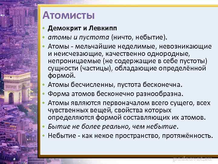 Атомисты • Демокрит и Левкипп • атомы и пустота (ничто, небытие). • Атомы -