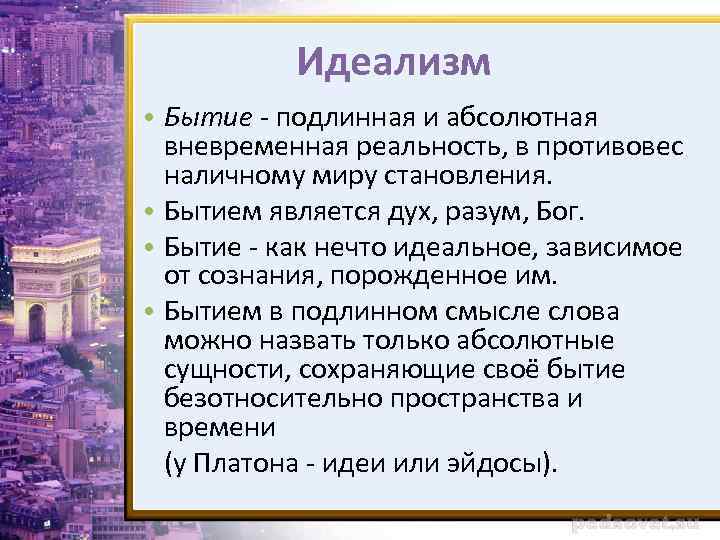 Идеализм • Бытие - подлинная и абсолютная вневременная реальность, в противовес наличному миру становления.