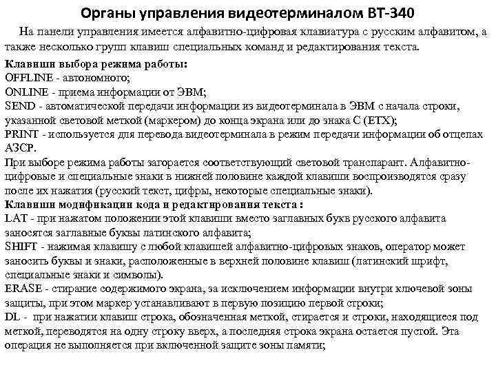 Органы управления видеотерминалом ВТ-340 На панели управления имеется алфавитно-цифровая клавиатура с русским алфавитом, а