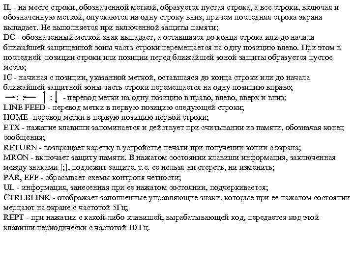 IL - на месте строки, обозначенной меткой, образуется пустая строка, а все строки, включая