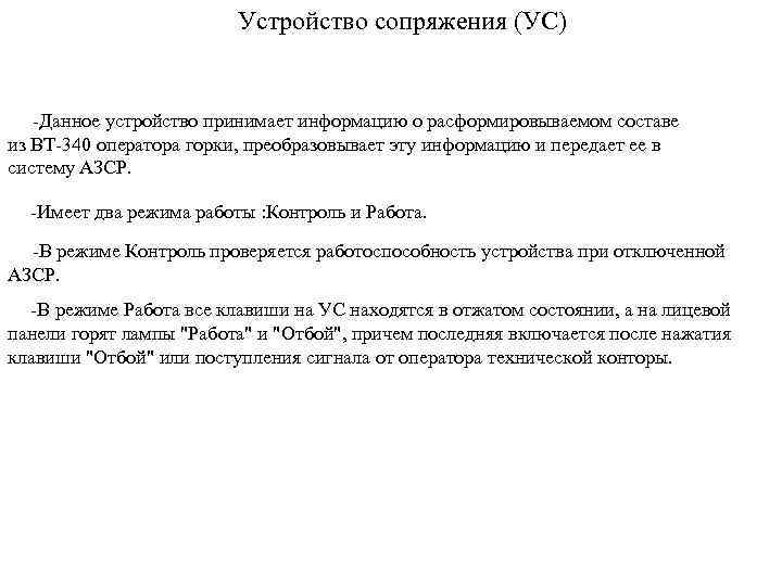 Устройство сопряжения (УС) -Данное устройство принимает информацию о расформировываемом составе из ВТ-340 оператора горки,