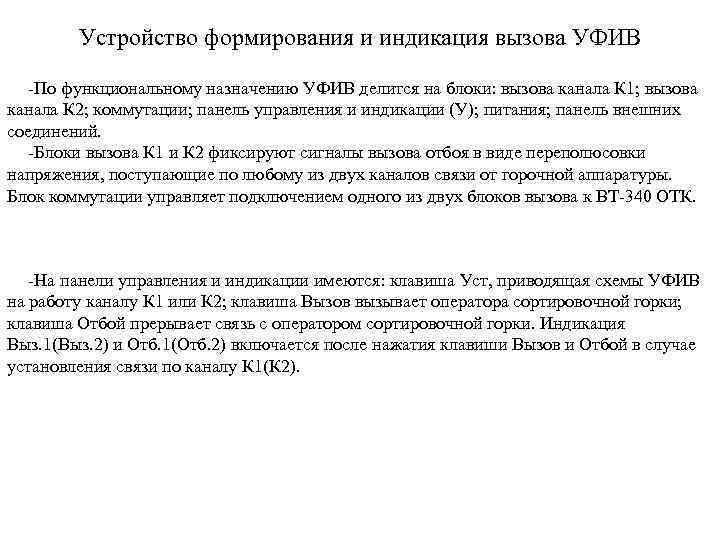 Устройство формирования и индикация вызова УФИВ -По функциональному назначению УФИВ делится на блоки: вызова