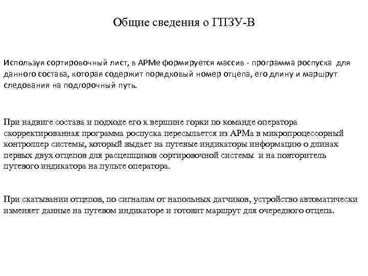 Общие сведения о ГПЗУ-В Используя сортировочный лист, в АРМе формируется массив - программа роспуска