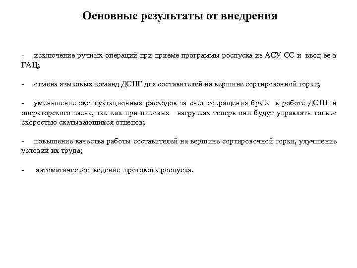 Основные результаты от внедрения - исключение ручных операций приеме программы роспуска из АСУ СС