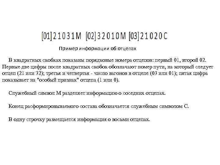 Пример информации об отцепах В квадратных скобках показаны порядковые номера отцепов: первый 01, второй