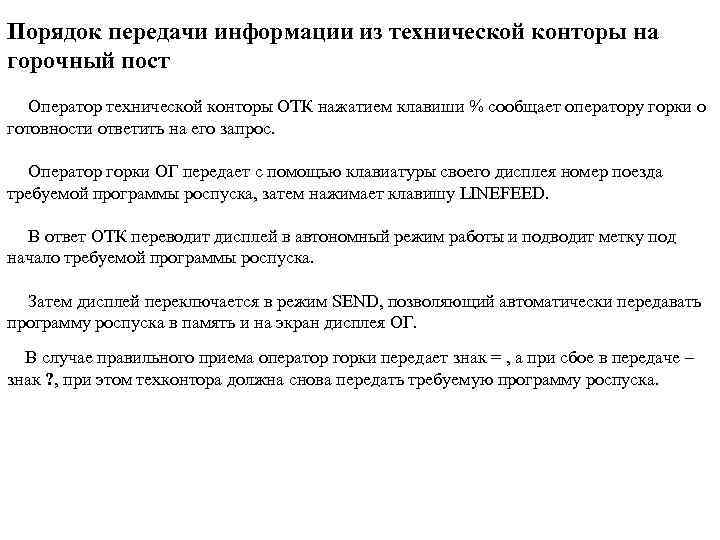 Порядок передачи информации из технической конторы на горочный пост Оператор технической конторы ОТК нажатием