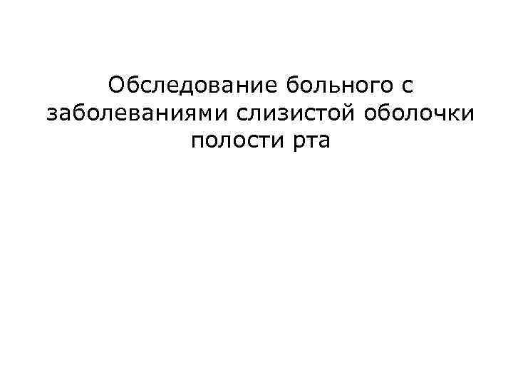 Написать план обследования для больного с патологией мвс