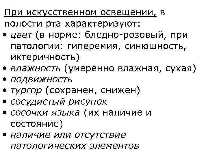 При искусственном освещении, в полости рта характеризуют: • цвет (в норме: бледно-розовый, при патологии: