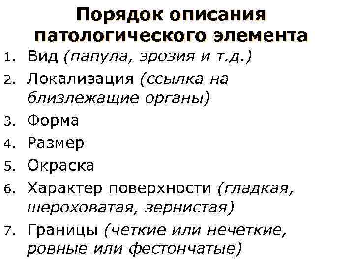 Порядок описания патологического элемента 1. 2. 3. 4. 5. 6. 7. Вид (папула, эрозия