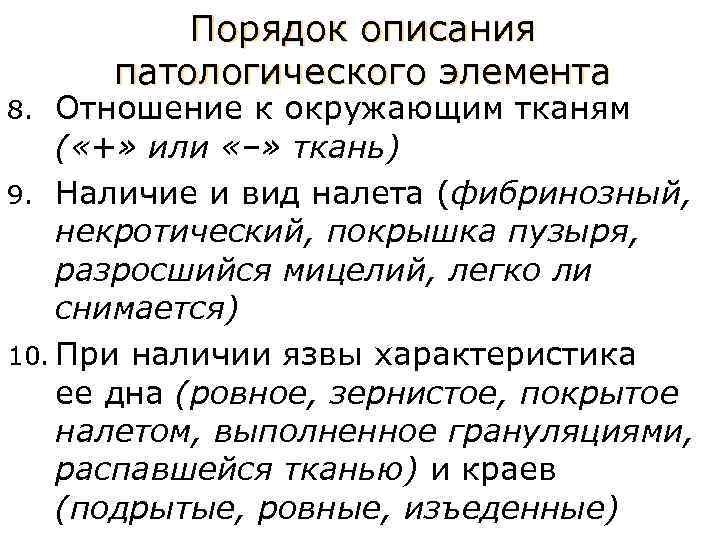 Порядок описания патологического элемента Отношение к окружающим тканям ( «+» или «–» ткань) 9.