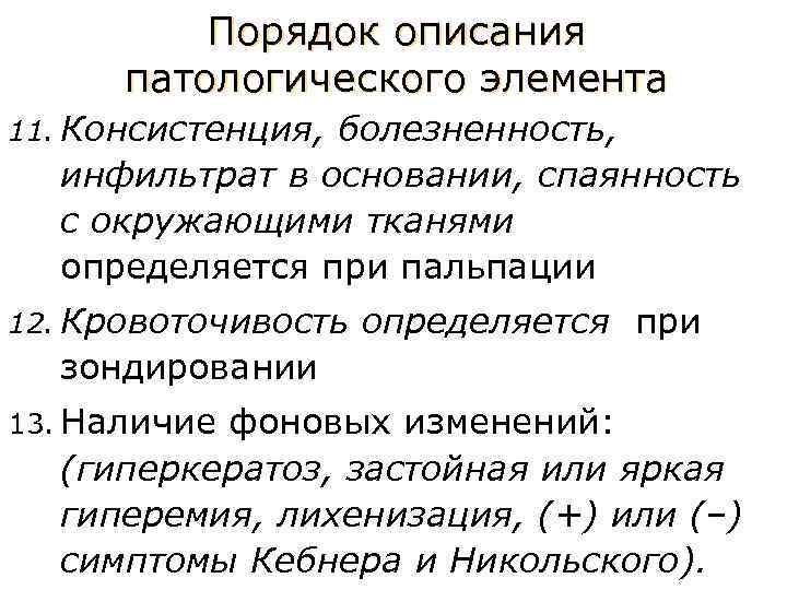 Порядок описания патологического элемента 11. Консистенция, болезненность, инфильтрат в основании, спаянность с окружающими тканями