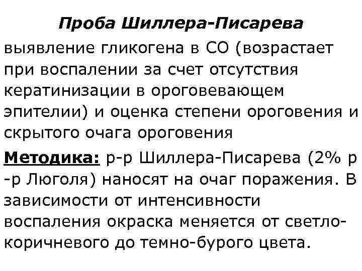 Проба шиллера это. Проведение пробы Шиллера-Писарева. Проба Шиллера Писарева методика. Проба Шиллера Писарева методика проведения. Проба Шиллера Писарева раствор.