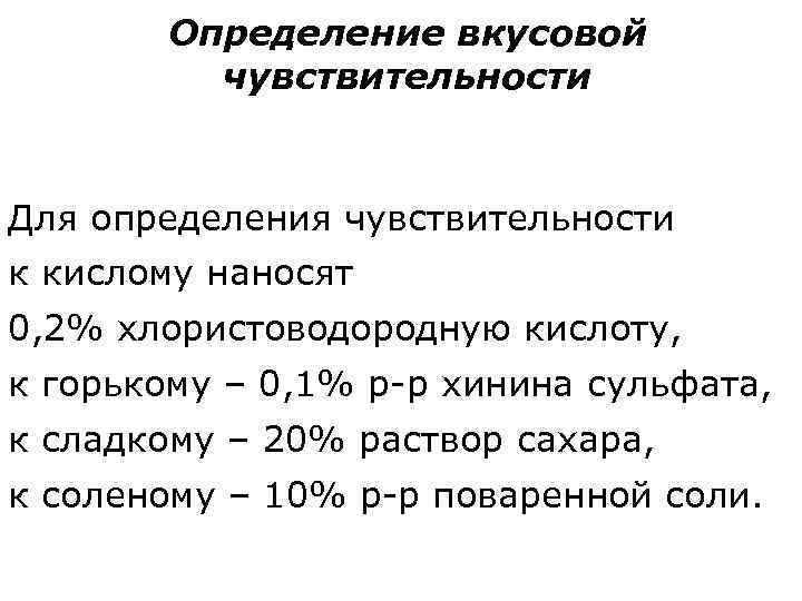 Определение вкусовой чувствительности Для определения чувствительности к кислому наносят 0, 2% хлористоводородную кислоту, к