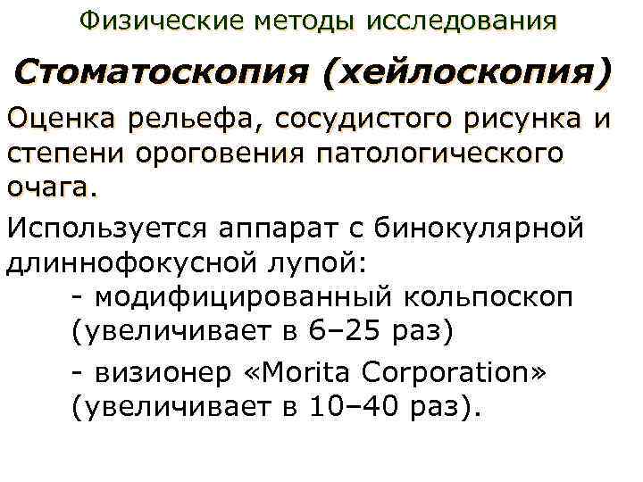 Физические методы исследования Стоматоскопия (хейлоскопия) Оценка рельефа, сосудистого рисунка и степени ороговения патологического очага.