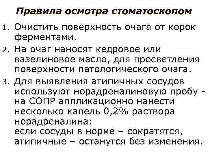 Правила осмотра стоматоскопом Очистить поверхность очага от корок ферментами. 2. На очаг наносят кедровое