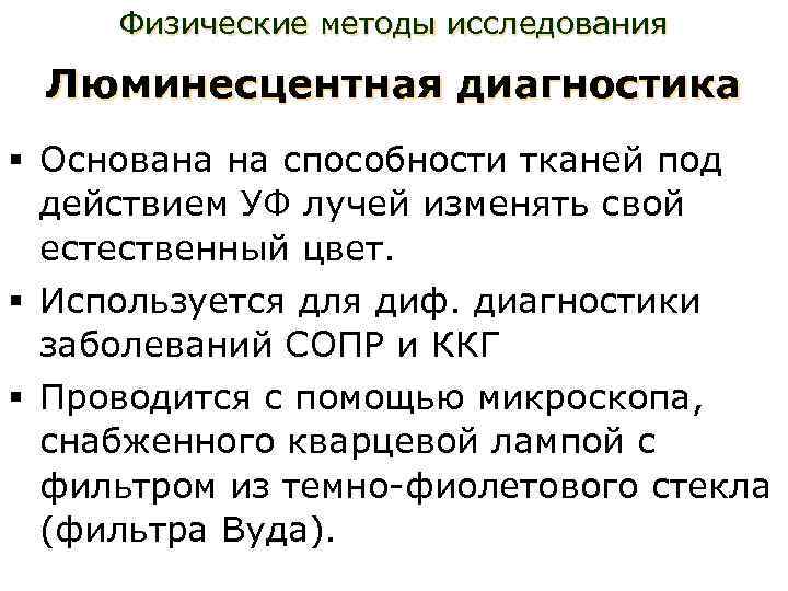 Физические методы исследования Люминесцентная диагностика § Основана на способности тканей под действием УФ лучей