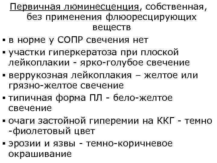 Первичная люминесценция, собственная, без применения флюоресцирующих веществ § в норме у СОПР свечения нет