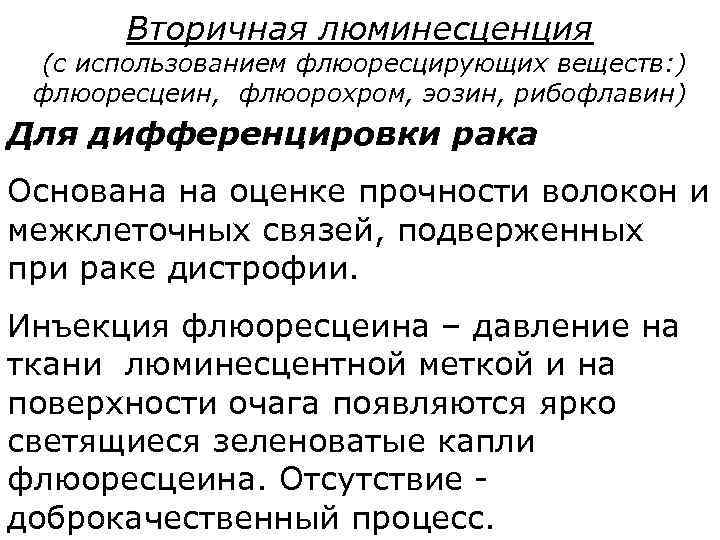 Вторичная люминесценция (с использованием флюоресцирующих веществ: ) флюоресцеин, флюорохром, эозин, рибофлавин) Для дифференцировки рака