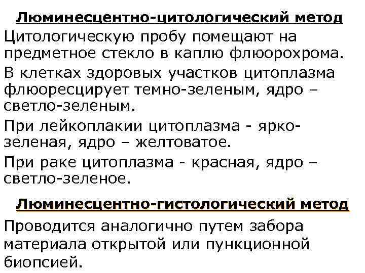 Люминесцентно-цитологический метод Цитологическую пробу помещают на предметное стекло в каплю флюорохрома. В клетках здоровых