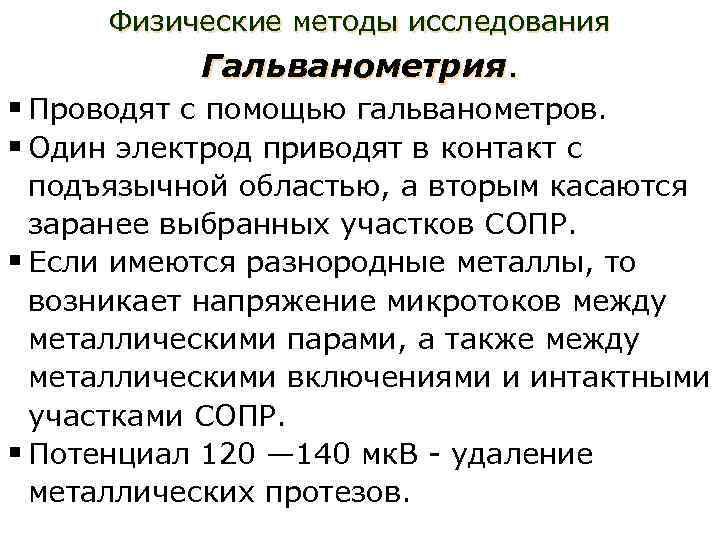 Физические методы исследования Гальванометрия. § Проводят с помощью гальванометров. § Один электрод приводят в