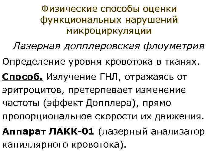 Физические способы оценки функциональных нарушений микроциркуляции Лазерная допплеровская флоуметрия Определение уровня кровотока в тканях.
