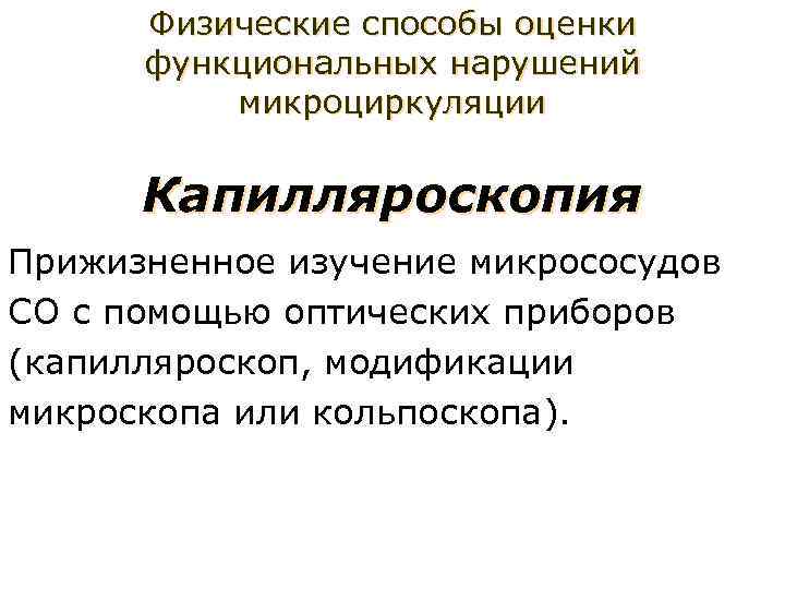 Физические способы оценки функциональных нарушений микроциркуляции Капилляроскопия Прижизненное изучение микрососудов СО с помощью оптических