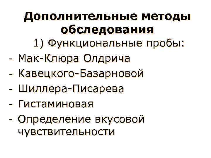 Дополнительные методы обследования - 1) Функциональные пробы: Мак-Клюра Олдрича Кавецкого-Базарновой Шиллера-Писарева Гистаминовая Определение вкусовой