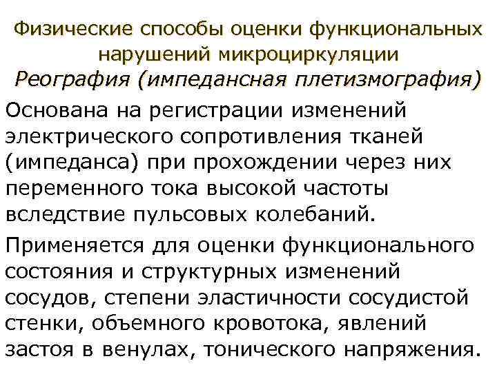 Физические способы оценки функциональных нарушений микроциркуляции Реография (импедансная плетизмография) Основана на регистрации изменений электрического