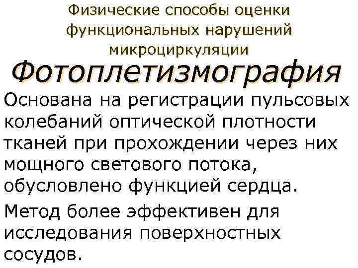 Физические способы оценки функциональных нарушений микроциркуляции Фотоплетизмография Основана на регистрации пульсовых колебаний оптической плотности