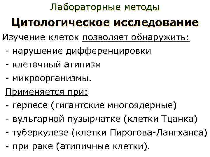 Лабораторные методы Цитологическое исследование Изучение клеток позволяет обнаружить: - нарушение дифференцировки - клеточный атипизм