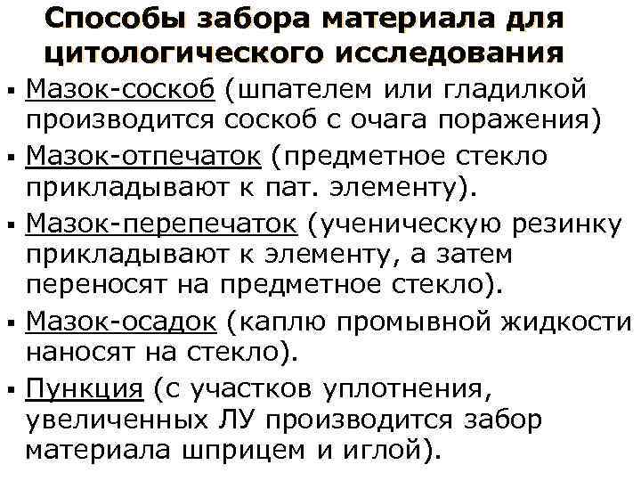 Способы забора материала для цитологического исследования § § § Мазок-соскоб (шпателем или гладилкой производится