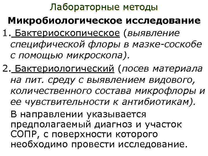 Лабораторные методы Микробиологическое исследование 1. Бактериоскопическое (выявление специфической флоры в мазке-соскобе с помощью микроскопа).