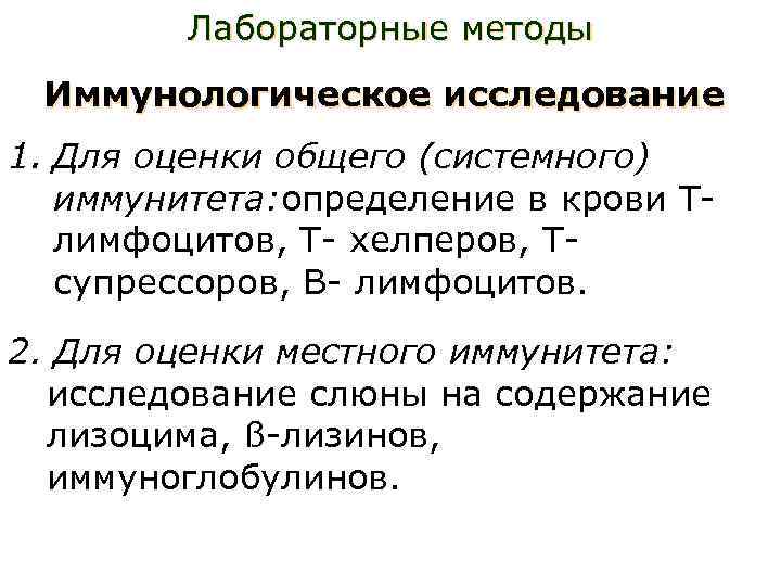 Лабораторные методы Иммунологическое исследование 1. Для оценки общего (системного) иммунитета: определение в крови Тлимфоцитов,