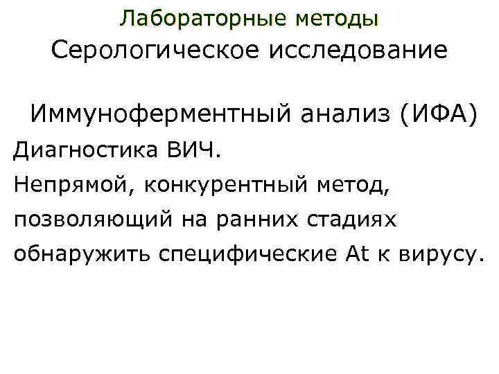 Лабораторные методы Серологическое исследование Иммуноферментный анализ (ИФА) Диагностика ВИЧ. Непрямой, конкурентный метод, позволяющий на