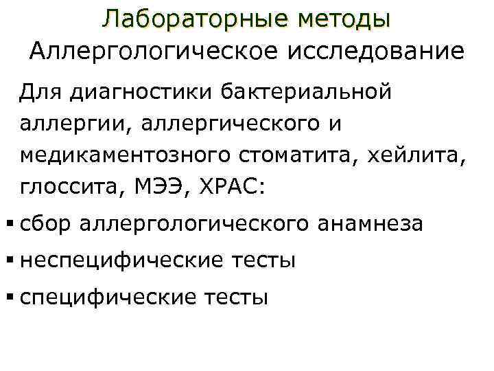 Лабораторные методы Аллергологическое исследование Для диагностики бактериальной аллергии, аллергического и медикаментозного стоматита, хейлита, глоссита,