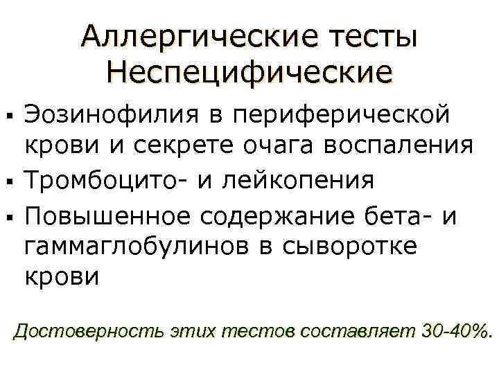 Аллергические тесты Неспецифические Эозинофилия в периферической крови и секрете очага воспаления § Тромбоцито- и