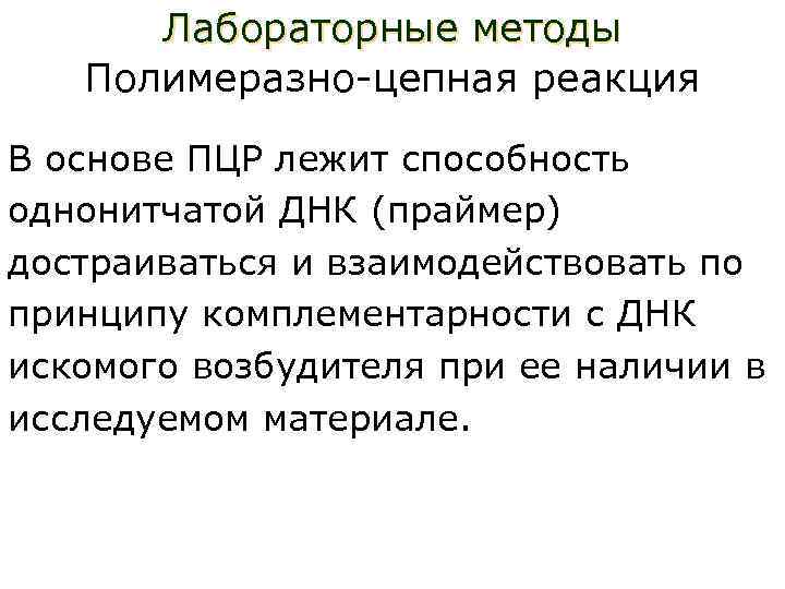 Лабораторные методы Полимеразно-цепная реакция В основе ПЦР лежит способность однонитчатой ДНК (праймер) достраиваться и