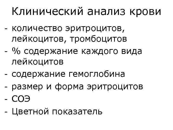 Клинический анализ крови - количество эритроцитов, лейкоцитов, тромбоцитов - % содержание каждого вида лейкоцитов