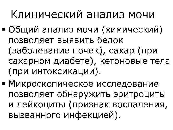 Клинический анализ мочи § Общий анализ мочи (химический) позволяет выявить белок (заболевание почек), сахар