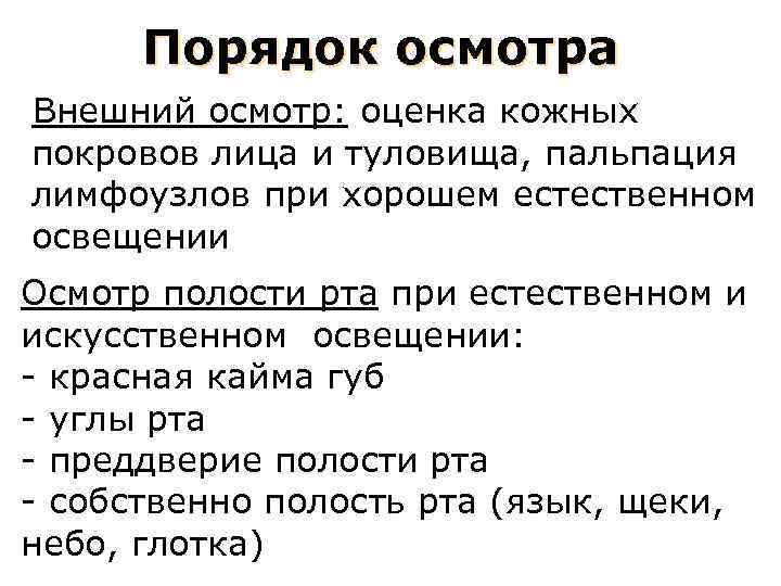 Порядок осмотра Внешний осмотр: оценка кожных покровов лица и туловища, пальпация лимфоузлов при хорошем