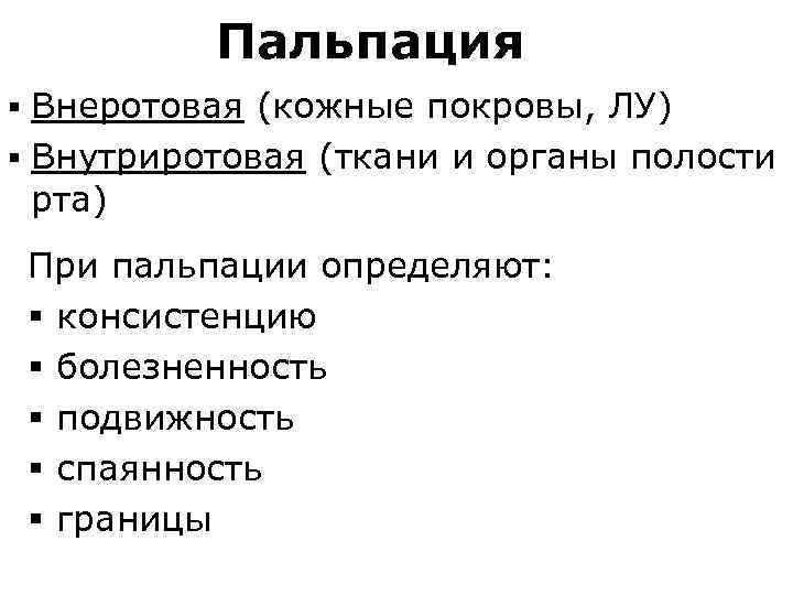 Пальпация § Внеротовая (кожные покровы, ЛУ) § Внутриротовая (ткани и органы полости рта) При