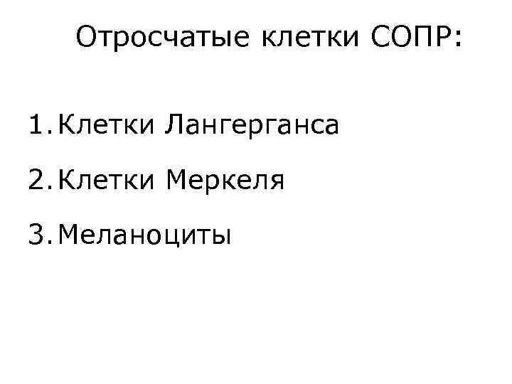 Отросчатые клетки СОПР: 1. Клетки Лангерганса 2. Клетки Меркеля 3. Меланоциты 