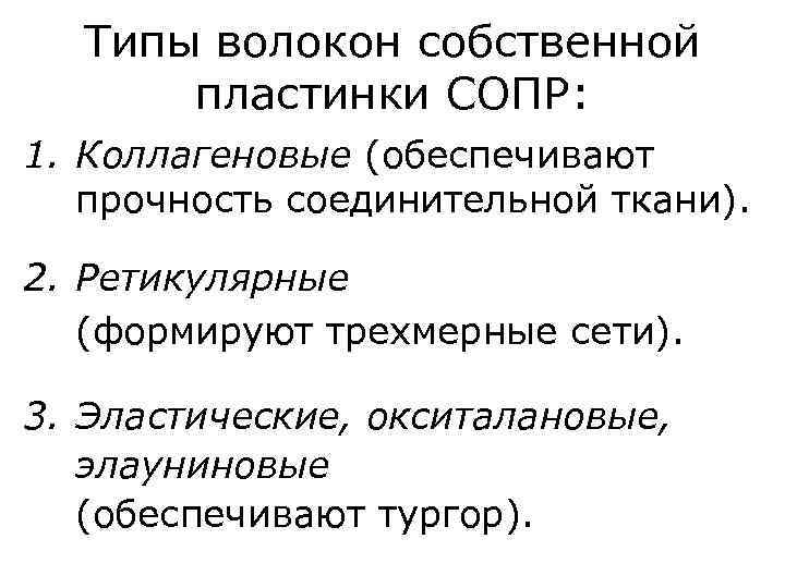Типы волокон собственной пластинки СОПР: 1. Коллагеновые (обеспечивают прочность соединительной ткани). 2. Ретикулярные (формируют