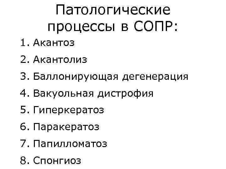 Патологические процессы в СОПР: 1. Акантоз 2. Акантолиз 3. Баллонирующая дегенерация 4. Вакуольная дистрофия