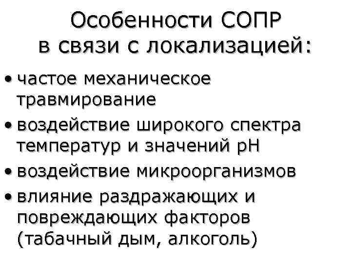 Особенности СОПР в связи с локализацией: • частое механическое травмирование • воздействие широкого спектра