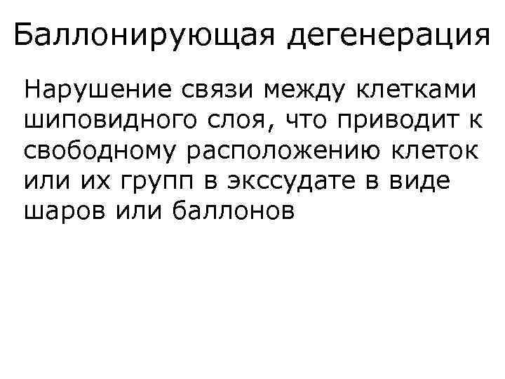 Баллонирующая дегенерация Нарушение связи между клетками шиповидного слоя, что приводит к свободному расположению клеток