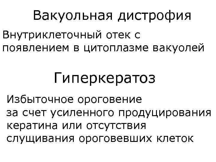 Вакуольная дистрофия Внутриклеточный отек с появлением в цитоплазме вакуолей Гиперкератоз Избыточное ороговение за счет